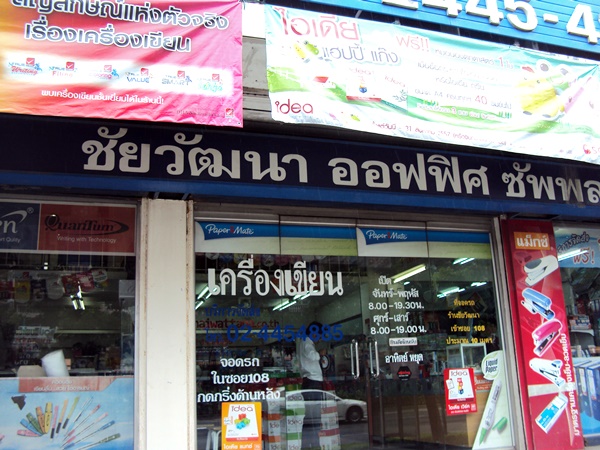 ชัยวัฒนาเครื่องเขียน (2)