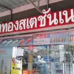 กิ่งทองเครื่องเขียน1