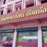 ศึกษาภัณฑ์ อ้อมน้อย (4)