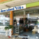 ศึกษาภัณฑ์ไร่ขิง (4)