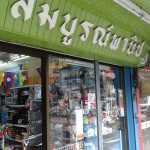 สมบูรณ์เครื่องเขียน1