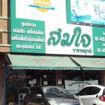 สมใจเครื่องเขียน_ราชพฤกษ์ (1)