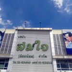 สมใจเครื่องเขียน_อ้อมน้อย (3)