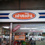 สหสิน_เครื่องเขียน (3)
