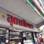 อุดมพิทยา_เครื่องเขียน (1)