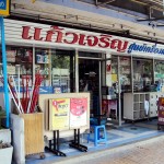 แก้วเจริญ_เครื่องเขียน (1)