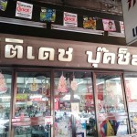 กิติเดชบุ้คช้อป_เครื่องเขียน (2)