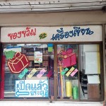 นานาภัณฑ์เครื่องเขียน (1)