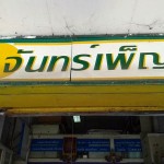 จันทร์เพ็บเครื่องเขียน (1)