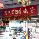 นานาภัณฑ์ปากน้ำ (1)