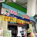 บางใหญ่เครื่องเขียน (7)