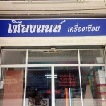 เมืองนนท์เครืองเขียน (2)